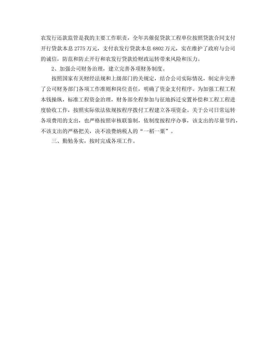 城投公司总会计师履职工作个人参考总结（通用） _第2页