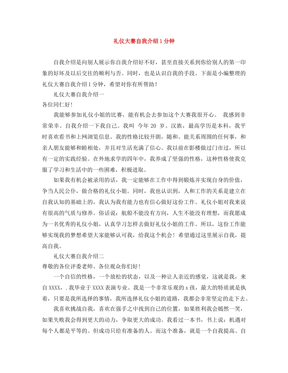 礼仪大赛自我介绍1分钟 _第1页