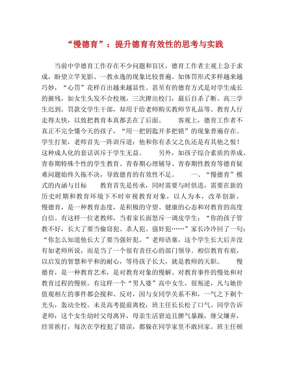 “慢德育”提升德育有效性的思考与实践 _第1页