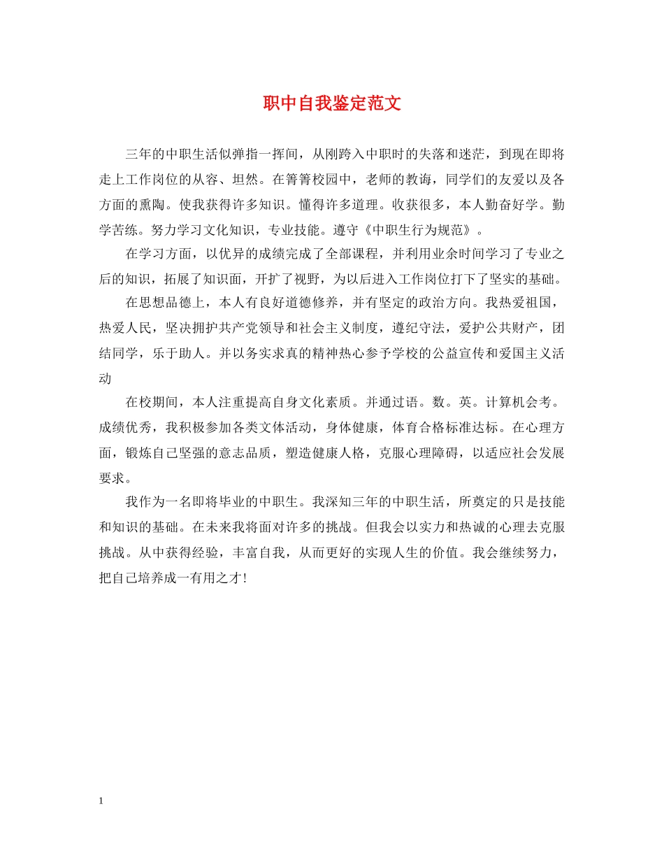 职中自我鉴定范文 _第1页