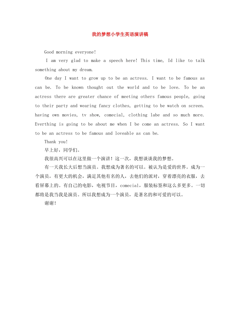 我的梦想小学生英语演讲稿 _第1页