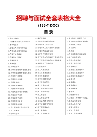 招聘与面试全套表格大全