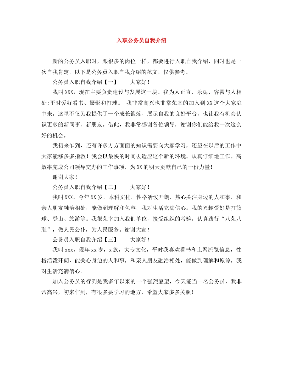 入职公务员自我介绍 _第1页