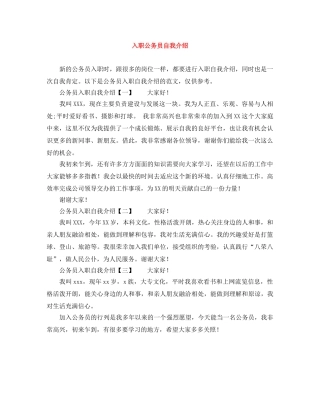 入职公务员自我介绍 