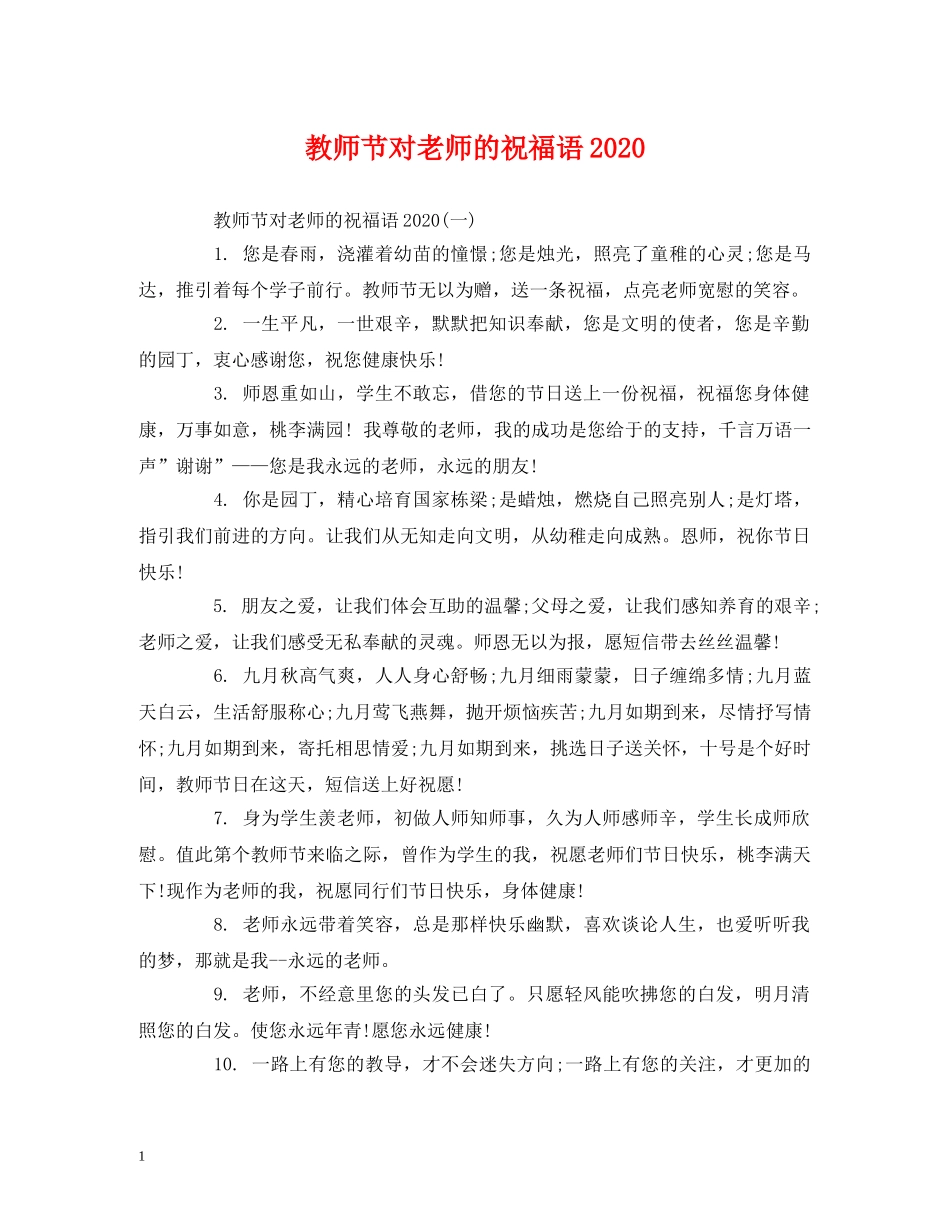 教师节对老师的祝福语2024 _第1页