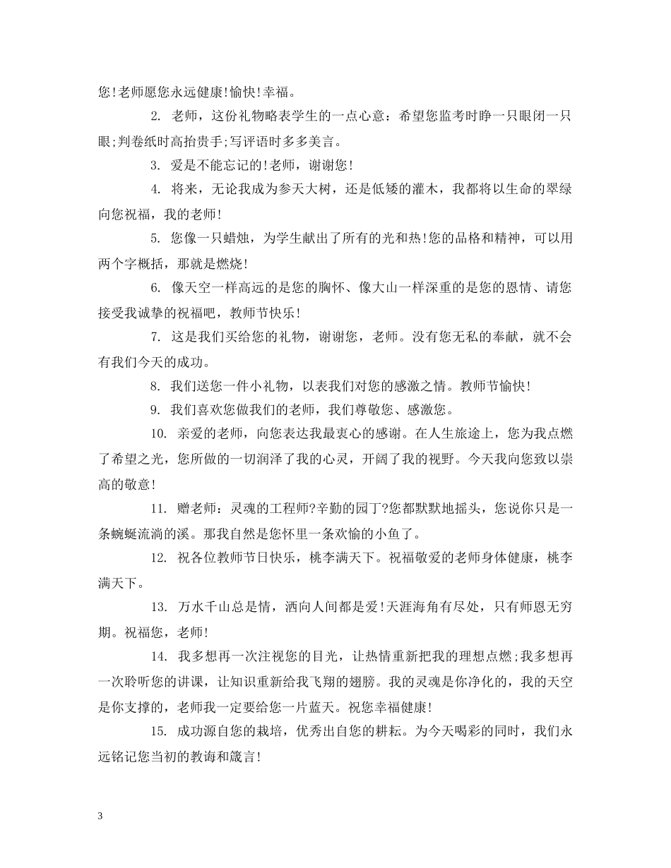 教师节对老师的祝福语2024 _第3页