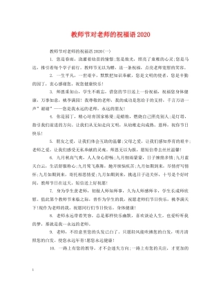 教师节对老师的祝福语2024 