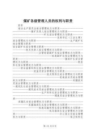 煤矿各级管理人员的权利与职责
