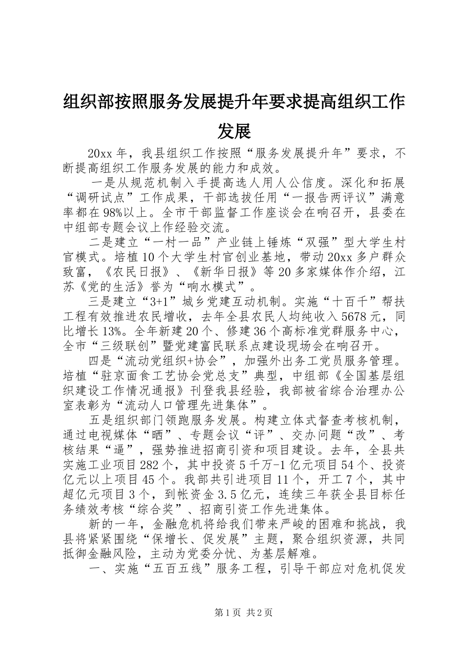 组织部按照服务发展提升年要求提高组织工作发展_第1页