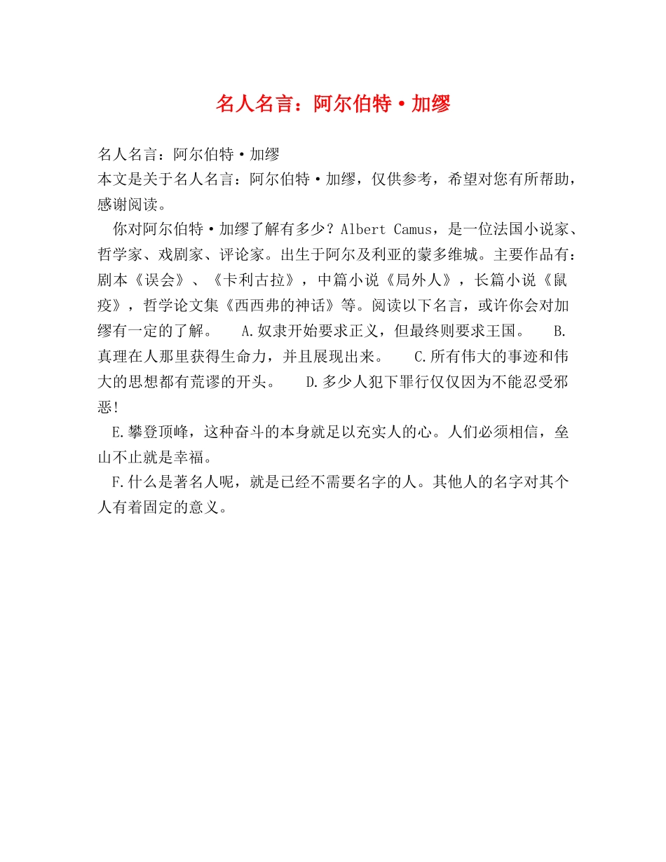 名人名言阿尔伯特·加缪 _第1页