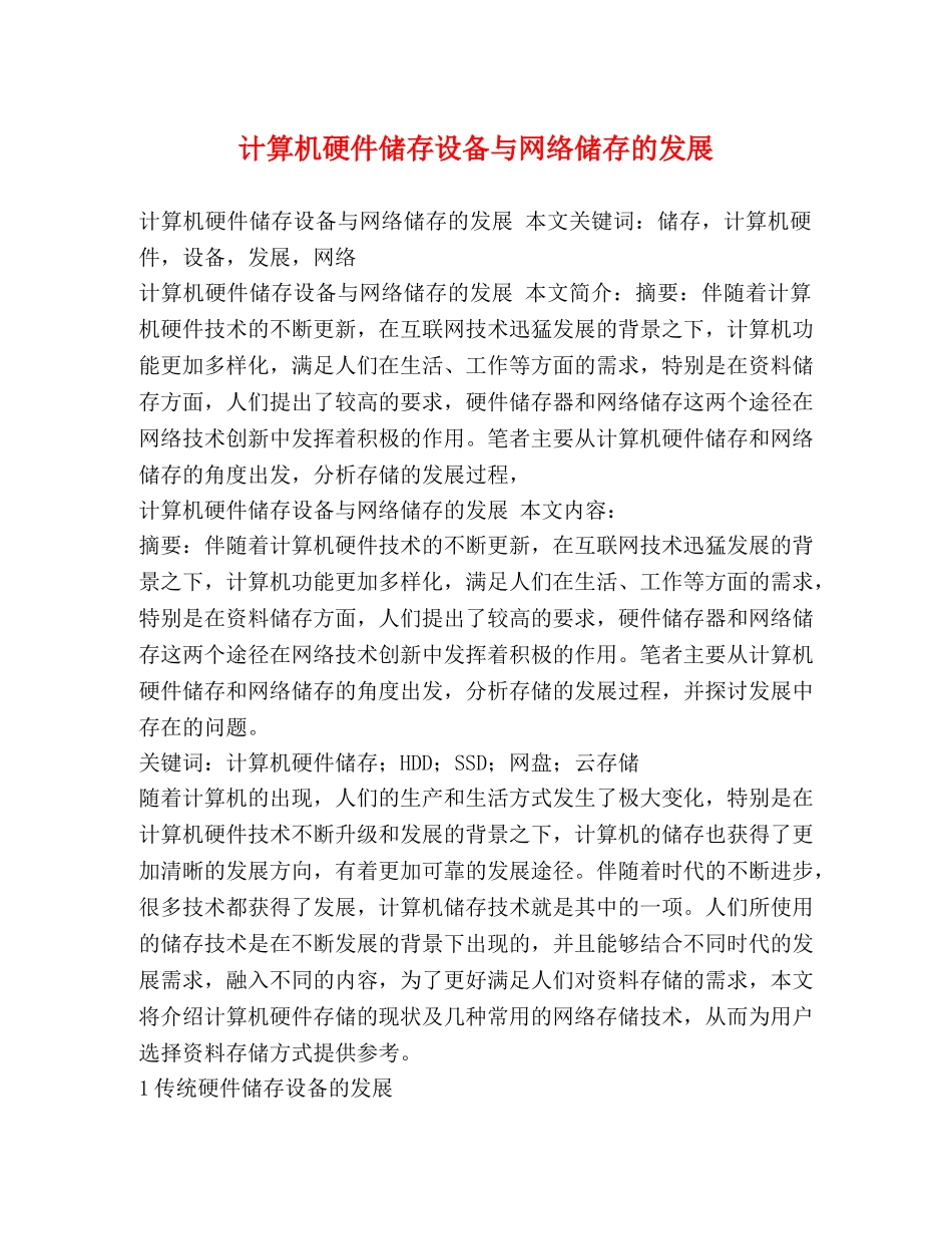 计算机硬件储存设备与网络储存的发展 _第1页