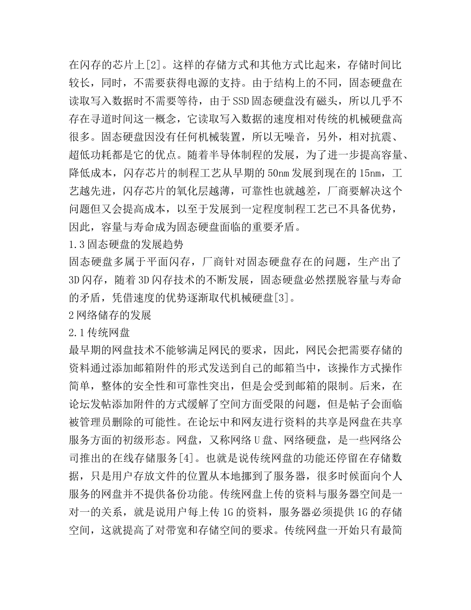 计算机硬件储存设备与网络储存的发展 _第3页