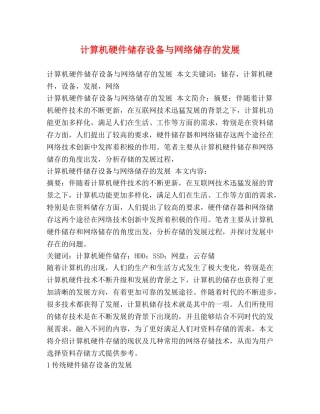 计算机硬件储存设备与网络储存的发展 