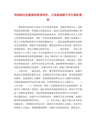 因地制宜创建国防教育特色，立体渗透提升学生国防素养 