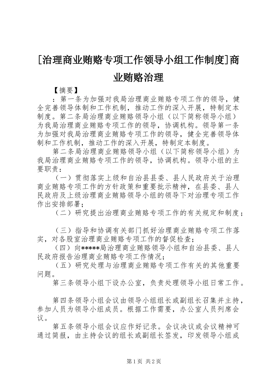 [治理商业贿赂专项工作领导小组工作制度]商业贿赂治理_第1页