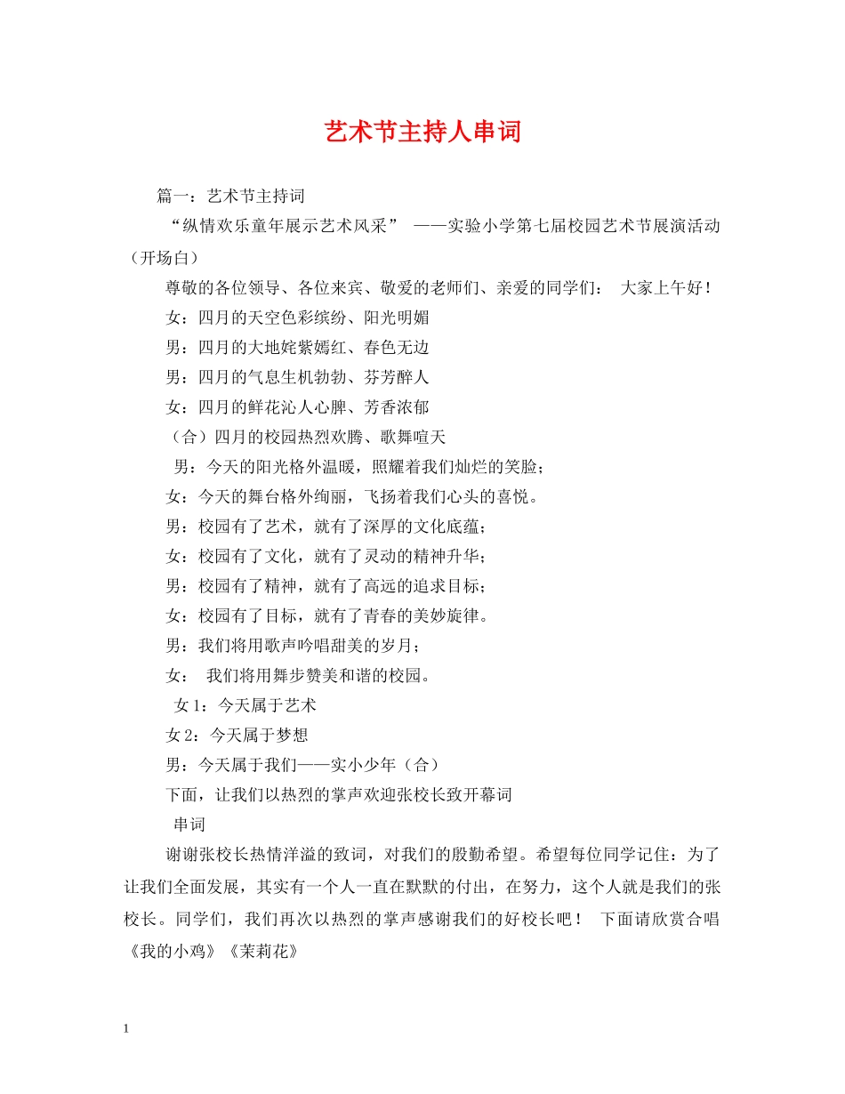 经典范文-艺术节主持人串词 _第1页