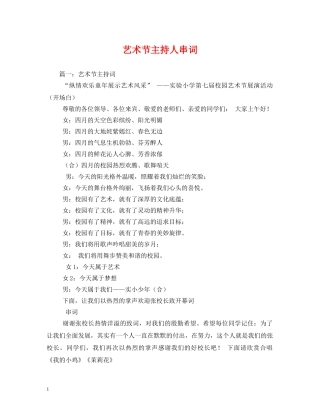 经典范文-艺术节主持人串词 