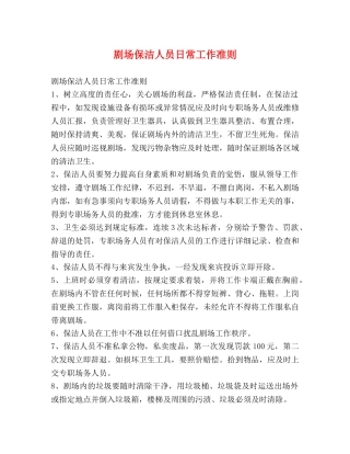 剧场保洁人员日常工作准则 