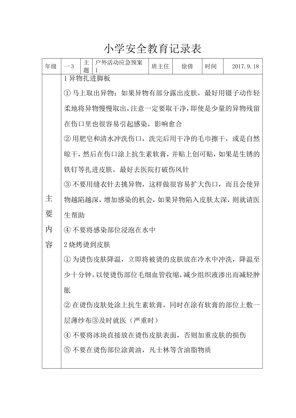 小学安全教育记录表_第3页