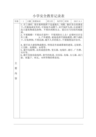 小学安全教育记录表