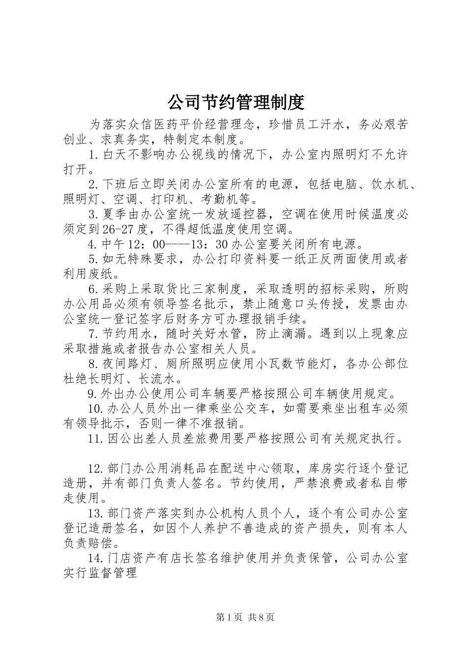 公司节约管理制度_第1页