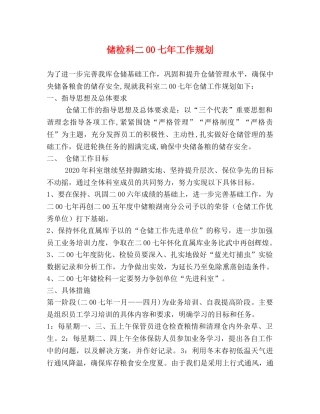 储检科二00七年工作规划 