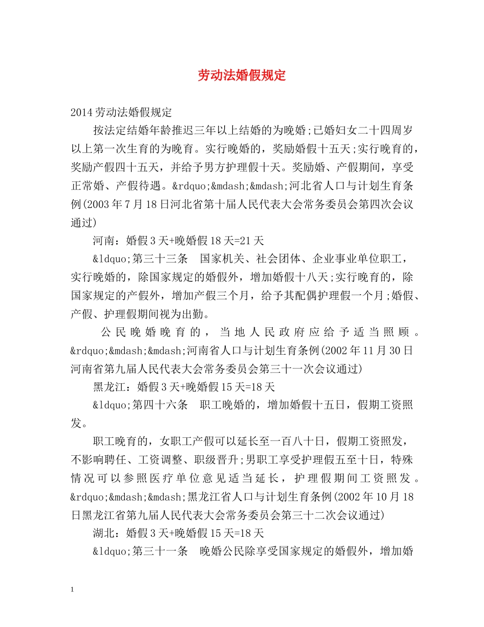 劳动法婚假规定 _第1页
