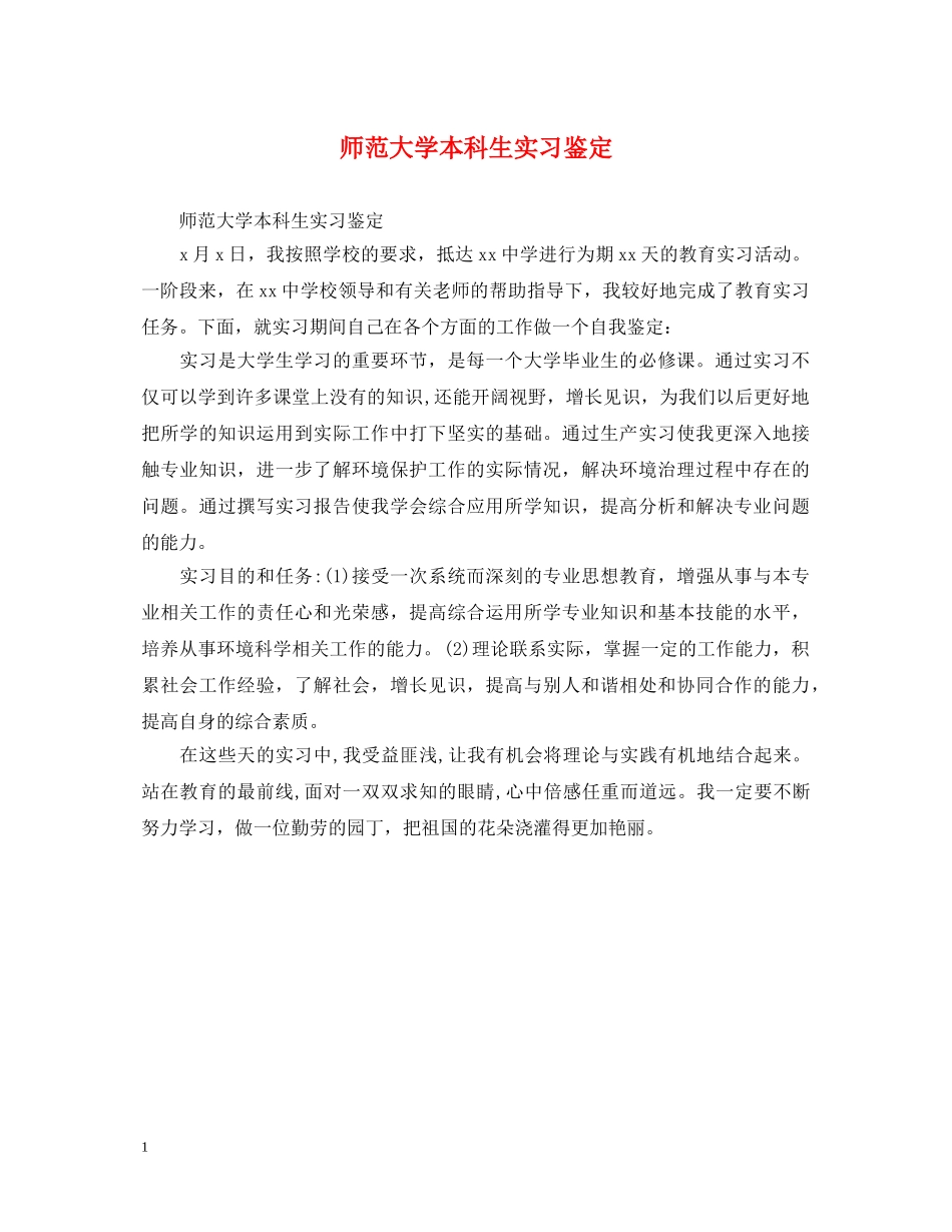 师范大学本科生实习鉴定 _第1页