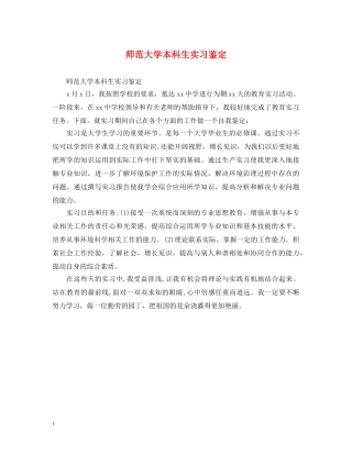 师范大学本科生实习鉴定 