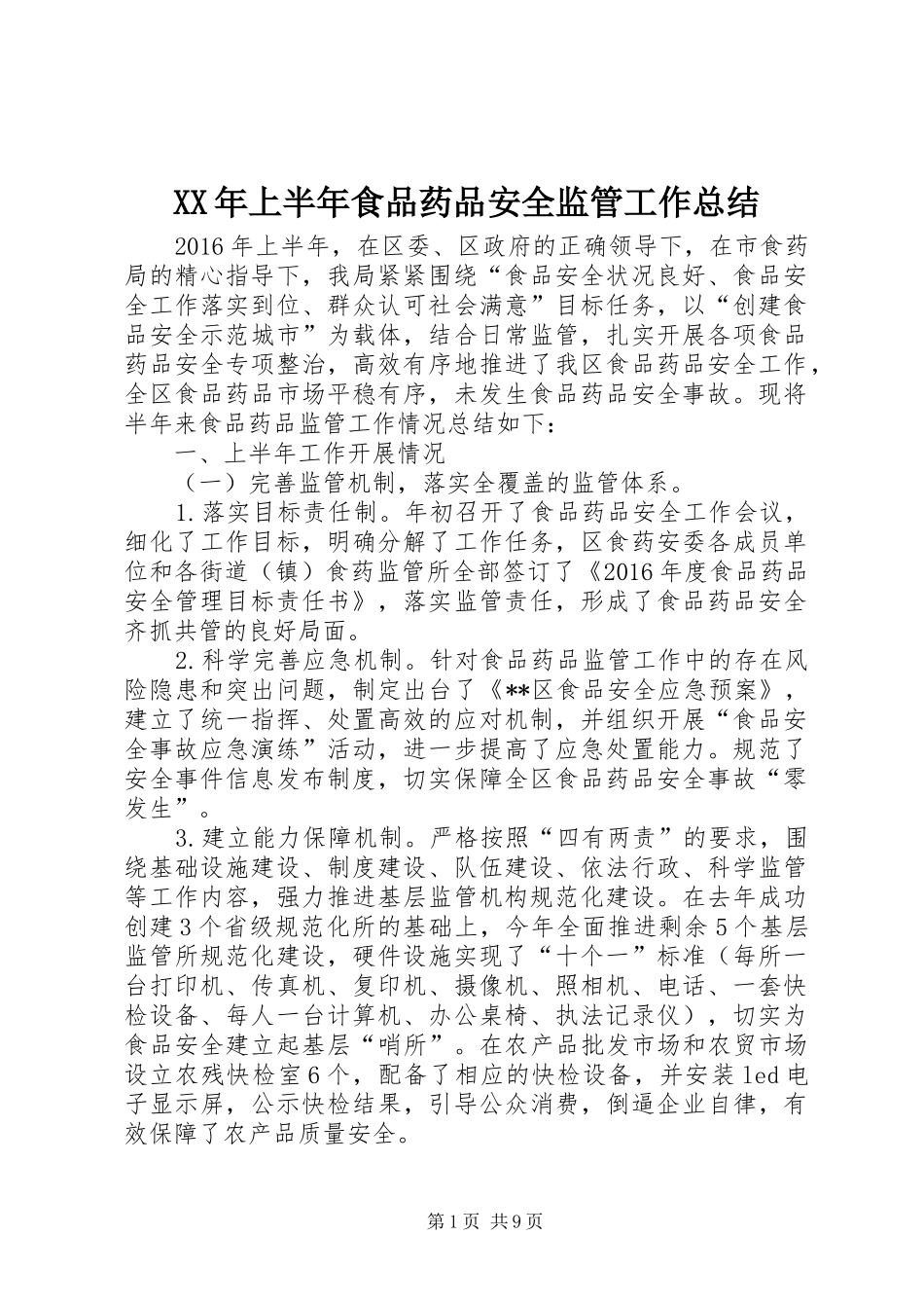 XX年上半年食品药品安全监管工作总结 (3)_第1页