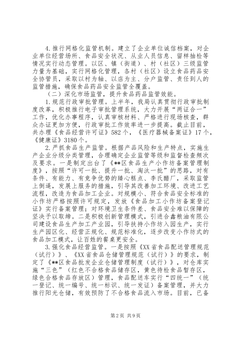 XX年上半年食品药品安全监管工作总结 (3)_第2页