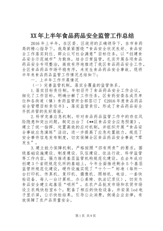XX年上半年食品药品安全监管工作总结 (3)