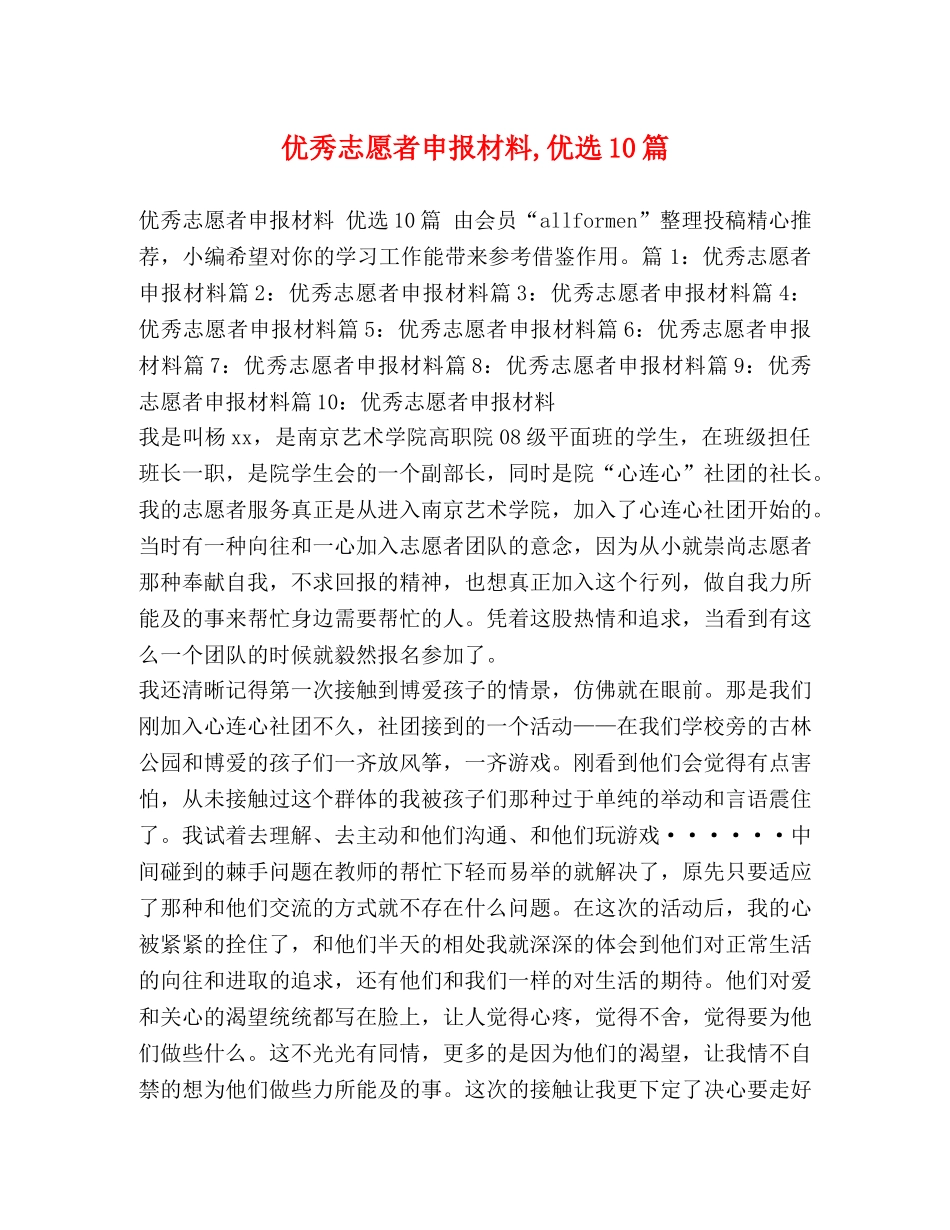 优秀志愿者申报材料,优选10篇 _第1页