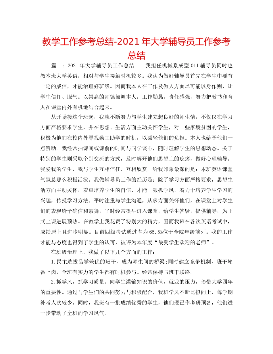 教学工作参考总结-2024年大学辅导员工作参考总结 _第1页