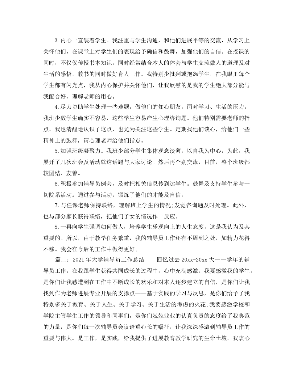 教学工作参考总结-2024年大学辅导员工作参考总结 _第2页