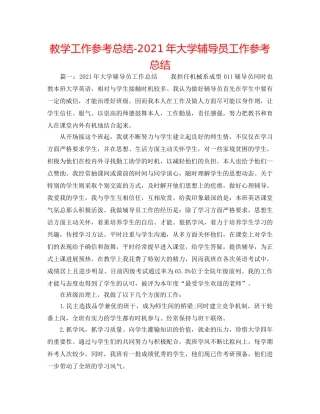 教学工作参考总结-2024年大学辅导员工作参考总结 