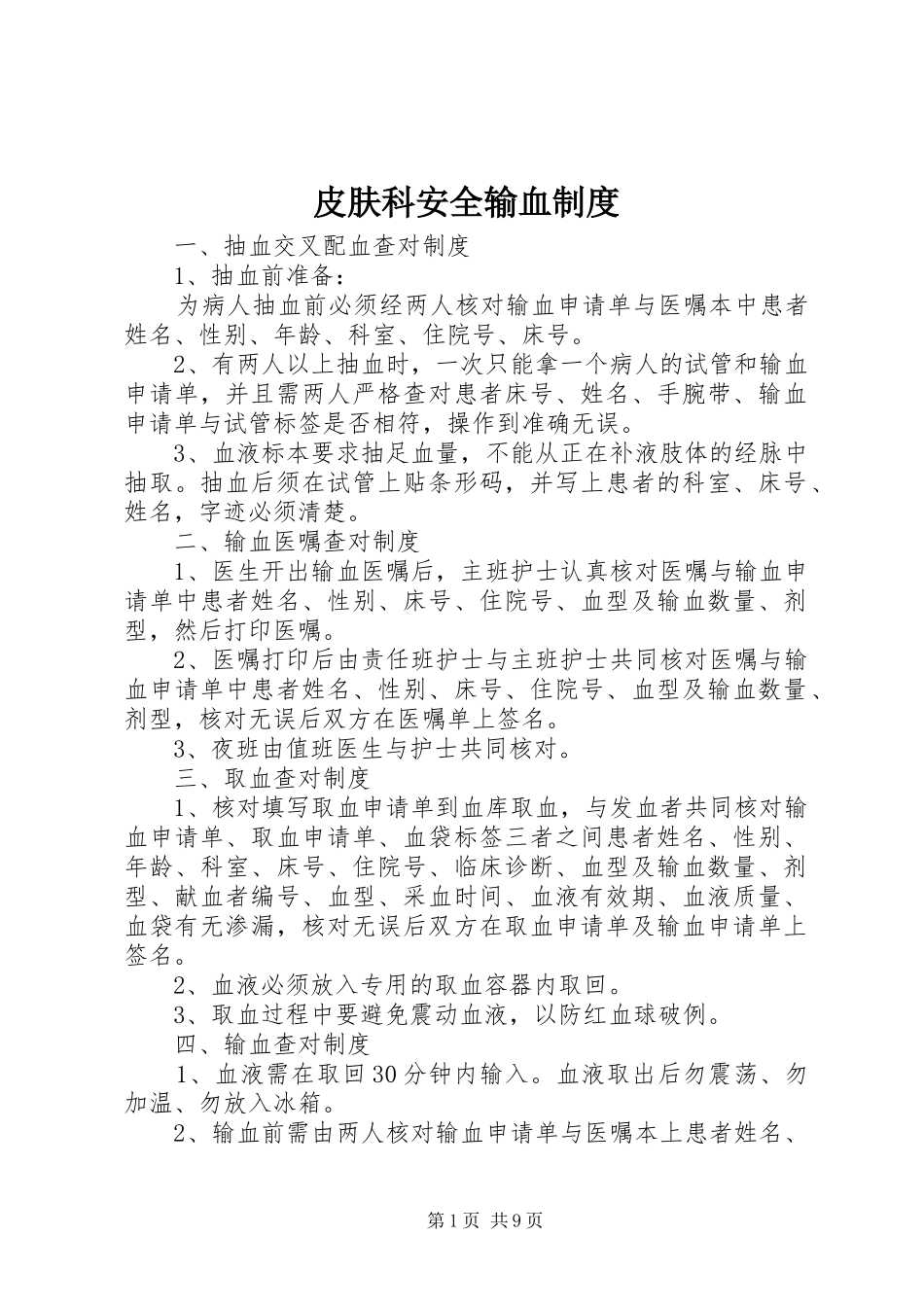 皮肤科安全输血制度_第1页
