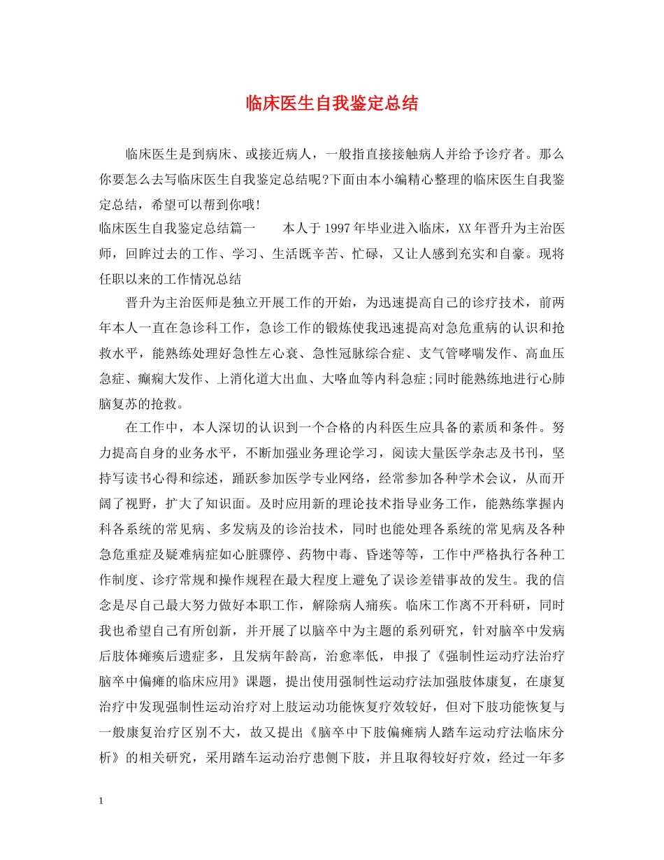 临床医生自我鉴定总结 _第1页