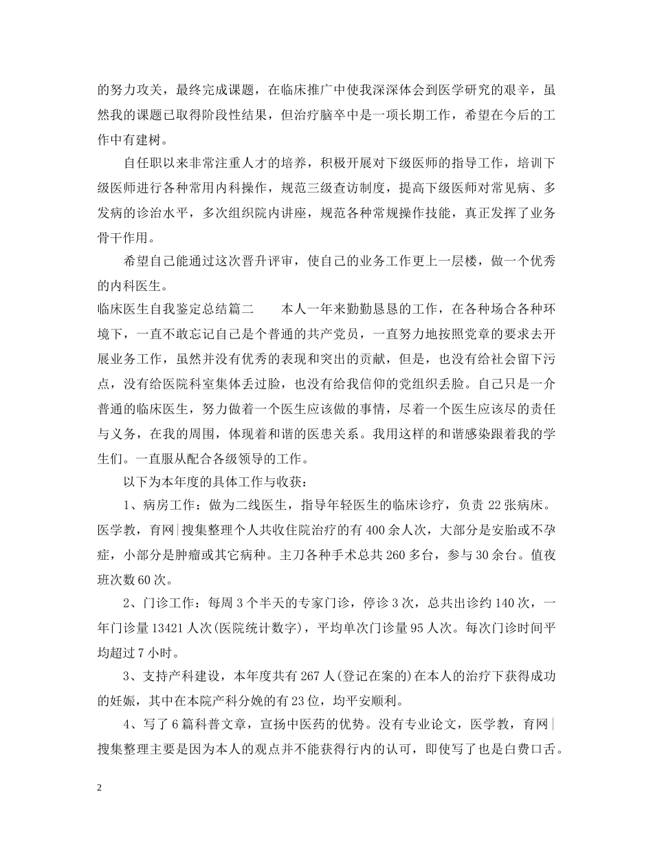 临床医生自我鉴定总结 _第2页