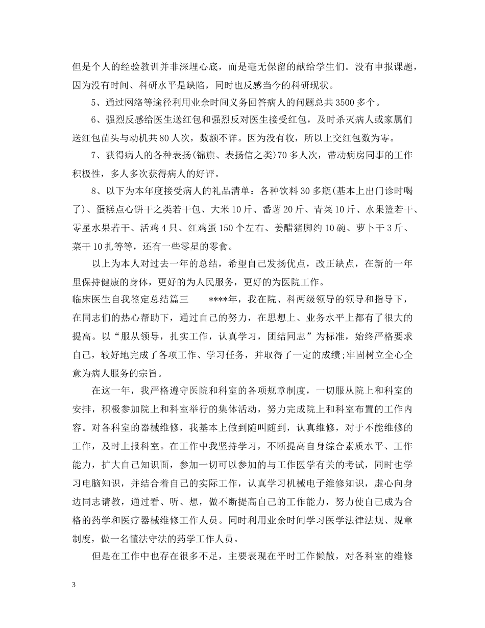 临床医生自我鉴定总结 _第3页