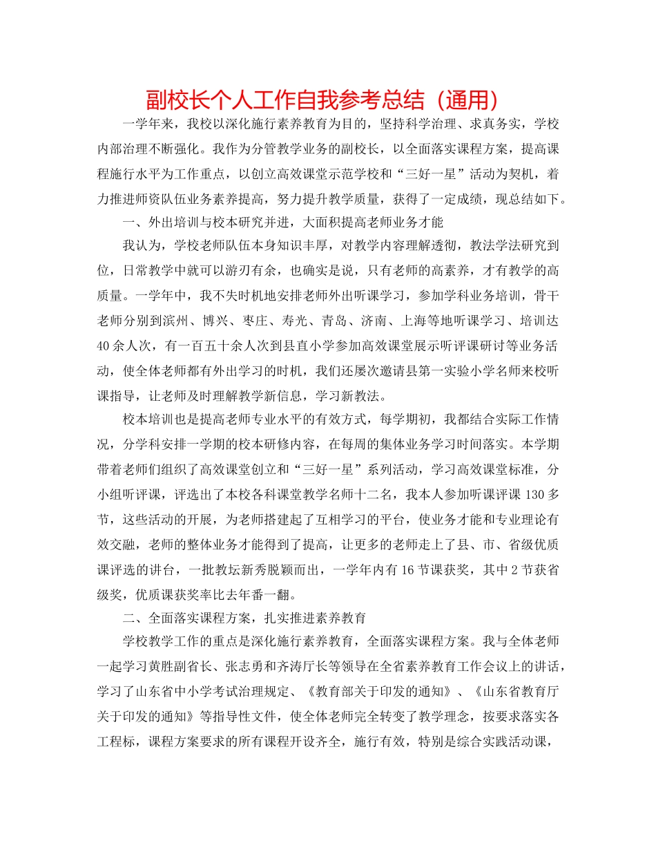 副校长个人工作自我参考总结（通用） _第1页