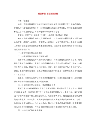 感恩梦想 毕业生演讲稿 