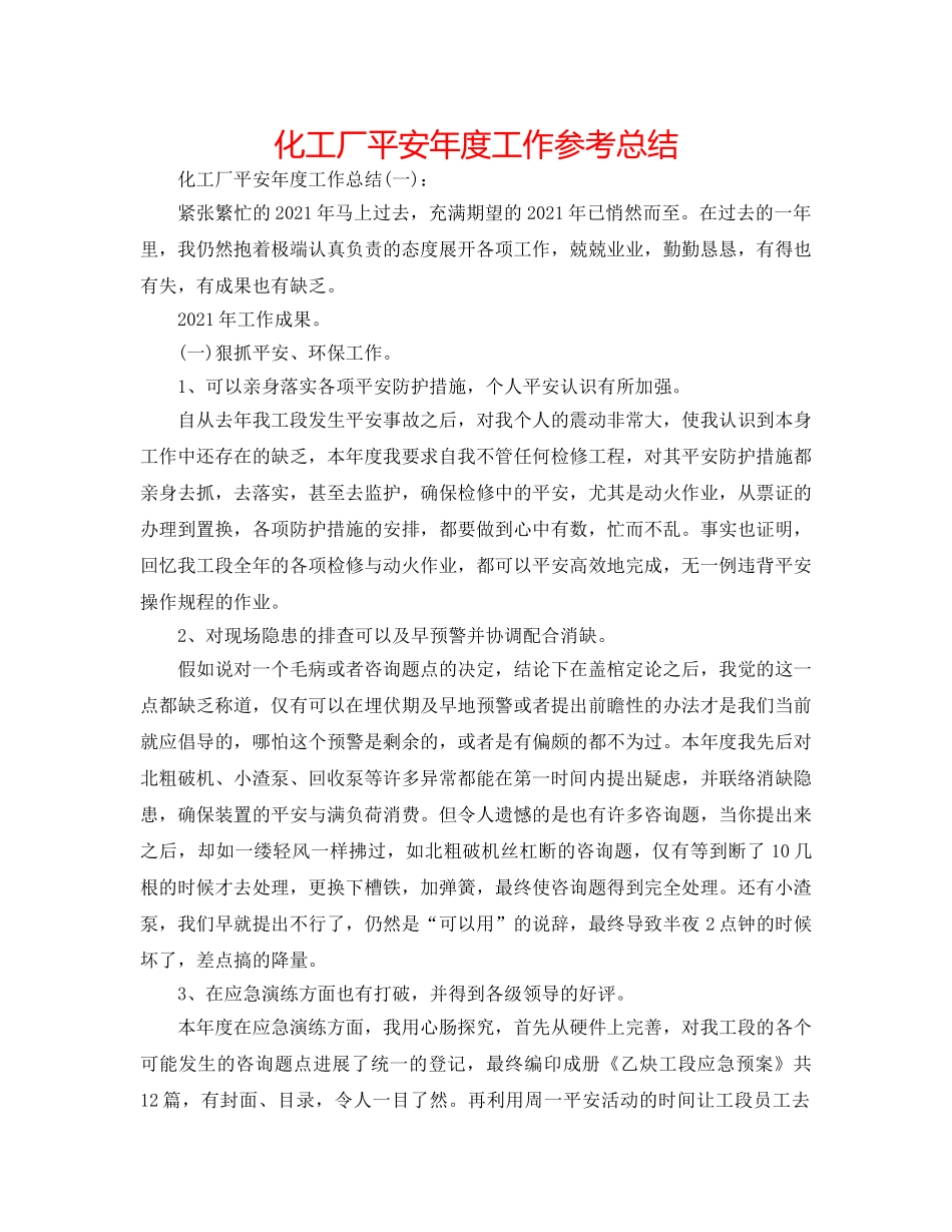化工厂安全年度工作参考总结 _第1页