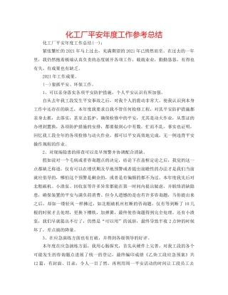 化工厂安全年度工作参考总结 