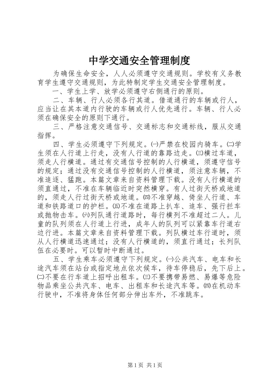 中学交通安全管理制度_第1页