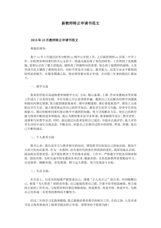 新教师转正申请书范文