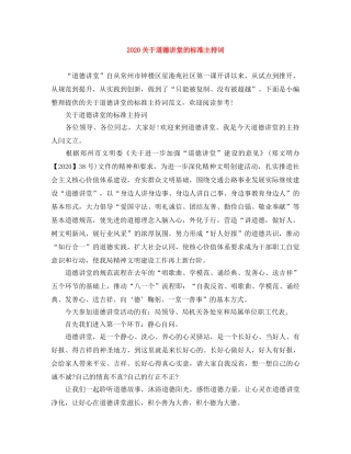 2024关于道德讲堂的标准主持词 