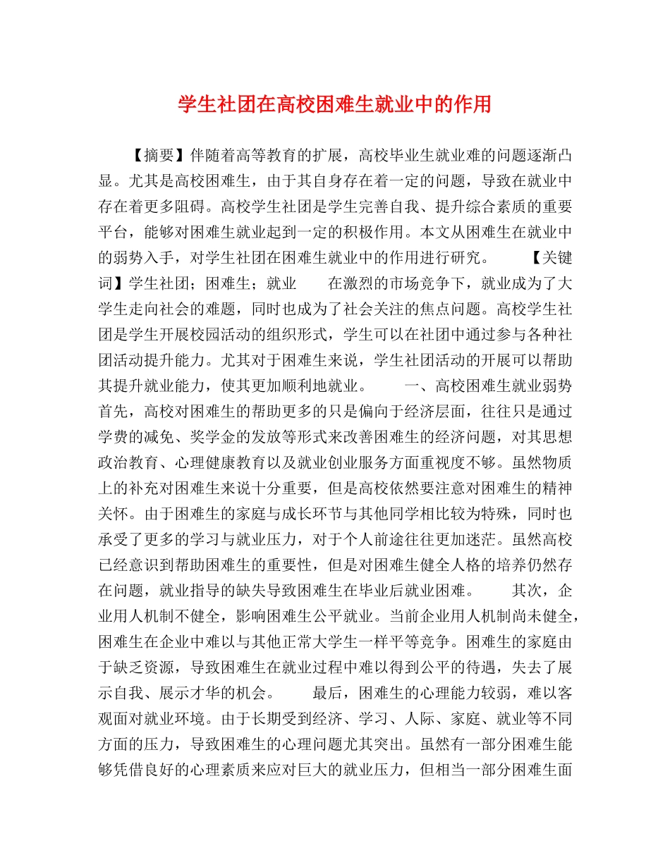 学生社团在高校困难生就业中的作用 _第1页