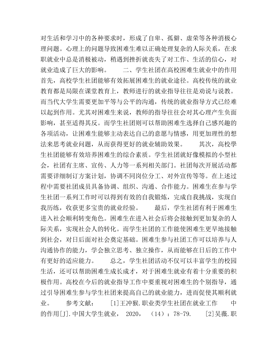 学生社团在高校困难生就业中的作用 _第2页