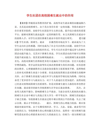 学生社团在高校困难生就业中的作用 